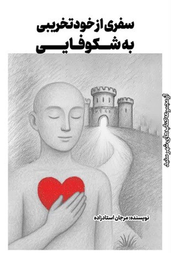 تصویر جلد کتاب سفری از خودتخریبی به شکوفایی