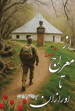 تصویر جلد کتاب از معراج شهدا تا اورازان