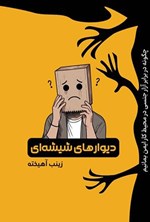 تصویر جلد کتاب دیوارهای شیشه ای