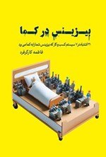 تصویر جلد کتاب بیزینس در کما