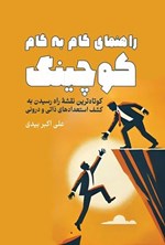 تصویر جلد کتاب راهنمای گام به گام کوچینگ