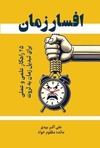 تصویر جلد کتاب افسار زمان