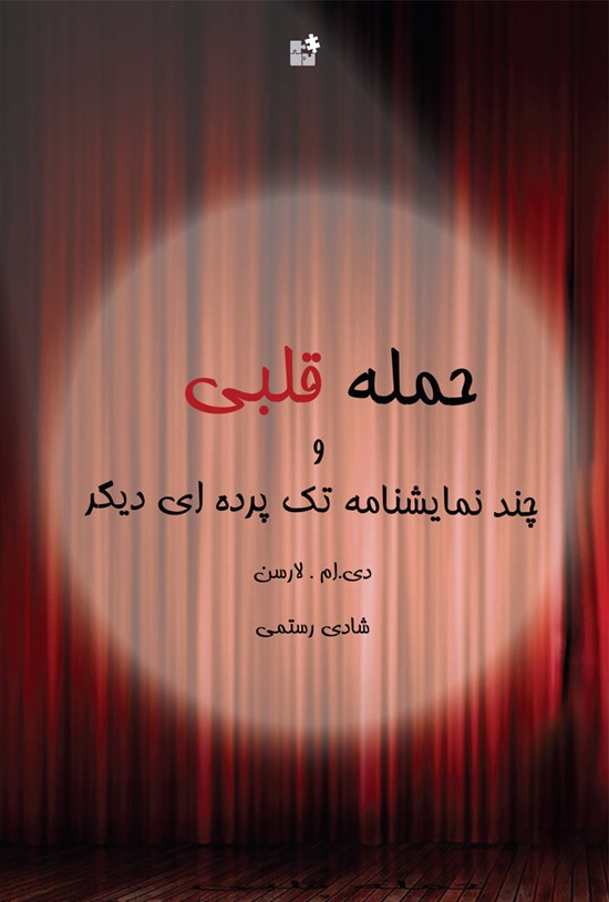 تصویر جلد کتاب حمله قلبی و چند نمایشنامه تک پردهای دیگر