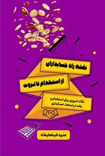 تصویر جلد کتاب نقشه راه حسابداران، از استخدام تا ثروت