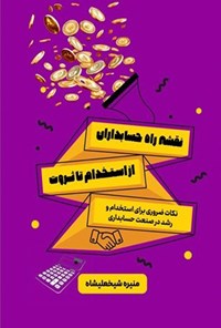 تصویر جلد کتاب نقشه راه حسابداران، از استخدام تا ثروت