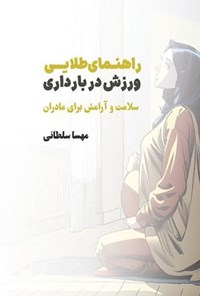 تصویر جلد کتاب راهنمای طلایی ورزش در بارداری