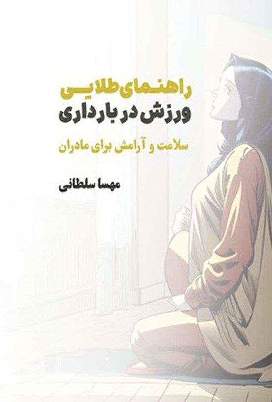 تصویر جلد کتاب راهنمای طلایی ورزش در بارداری