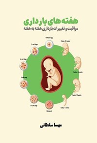تصویر جلد کتاب هفته های بارداری