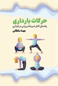 تصویر جلد کتاب حرکات بارداری