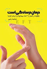 تصویر جلد کتاب درمان در سادگی است