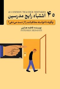 تصویر جلد کتاب ۴۰ اشتباه رایج مدرسین