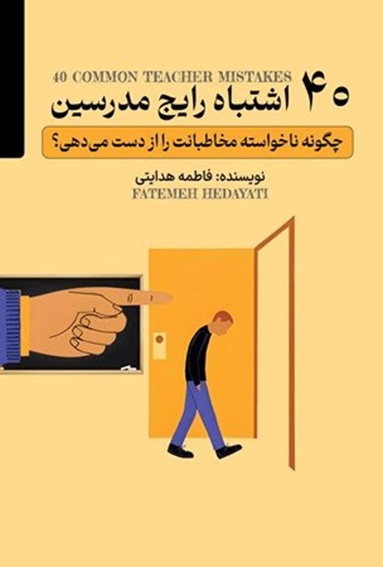 تصویر جلد کتاب ۴۰ اشتباه رایج مدرسین