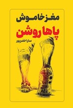 تصویر جلد کتاب مغز خاموش، پاها روشن