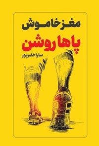تصویر جلد کتاب مغز خاموش، پاها روشن