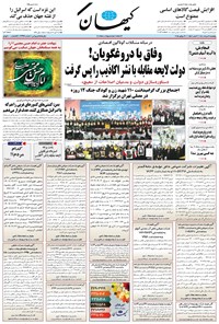 تصویر جلد کتاب کیهان - پنجشنبه ۰۹ مرداد ۱۴۰۴