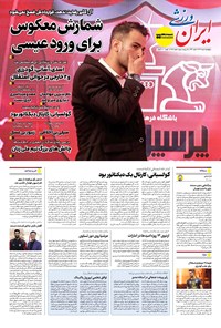 تصویر جلد کتاب ایران ورزشی - شماره هفت هزار و هشتصد و نود و دو - ۰۹ مرداد ۱۴۰۴