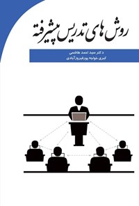 تصویر جلد کتاب روش های تدریس پیشرفته