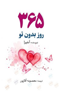 تصویر جلد کتاب ۳۶۵ روز بدون تو