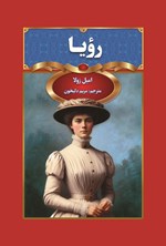 تصویر جلد کتاب رویا