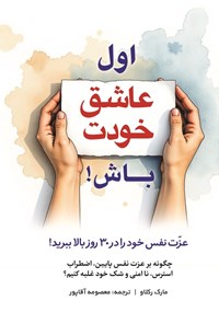 تصویر جلد کتاب اول عاشق خودت باش!