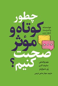 تصویر جلد کتاب چطور کوتاه و موثر صحبت کنیم؟