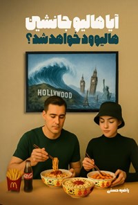تصویر جلد کتاب آیا هالیو جانشین هالیوود خواهد شد؟