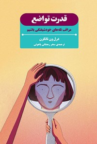 تصویر جلد کتاب قدرت تواضع