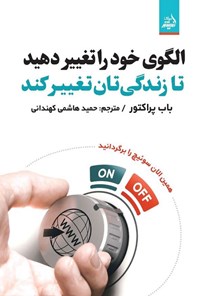 تصویر جلد کتاب الگوی خود را تغییر دهید تا زندگی تان تغییر کند