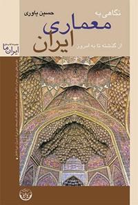 تصویر جلد کتاب نگاهی به معماری ایران (از گذشته تا به امروز)