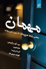 تصویر جلد کتاب مهمان