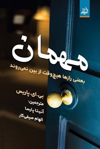 تصویر جلد کتاب مهمان