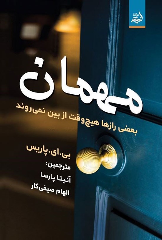 تصویر جلد کتاب مهمان