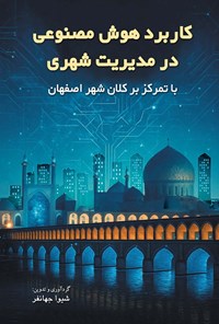 تصویر جلد کتاب کاربرد هوش مصنوعی در مدیریت شهری