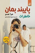 تصویر جلد کتاب پایبند بمان