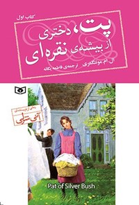 تصویر جلد کتاب پت، دختری از بیشه نقره ای (کتاب اول)