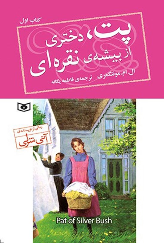 تصویر جلد کتاب پت، دختری از بیشه نقره ای (کتاب اول)