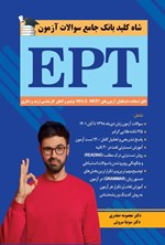 تصویر جلد کتاب شاه کلید بانک جامع سوالات آزمون EPT