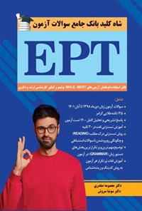 تصویر جلد کتاب شاه کلید بانک جامع سوالات آزمون EPT