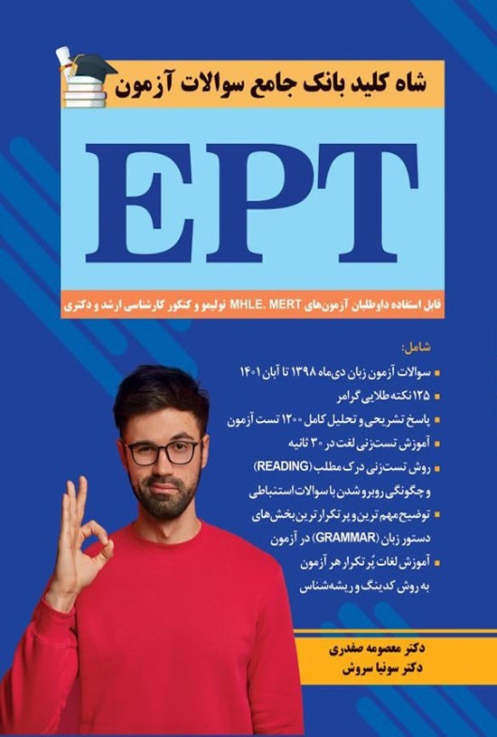 تصویر جلد کتاب شاه کلید بانک جامع سوالات آزمون EPT