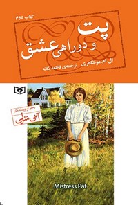 تصویر جلد کتاب پت و دوراهی عشق (کتاب دوم)