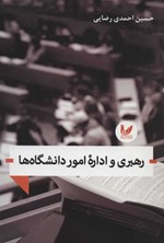 تصویر جلد کتاب رهبری و اداره امور دانشگاه ها