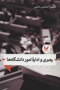 تصویر جلد کتاب رهبری و اداره امور دانشگاه ها
