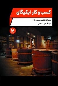 تصویر جلد کتاب کسب و کار ایکیگای
