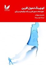 تصویر جلد کتاب کوچینگ تحول آفرین