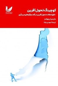 تصویر جلد کتاب کوچینگ تحول آفرین