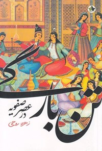 تصویر جلد کتاب تن بارگی در عصر صفویه