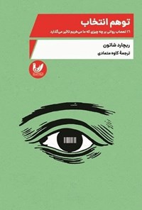 تصویر جلد کتاب توهم انتخاب