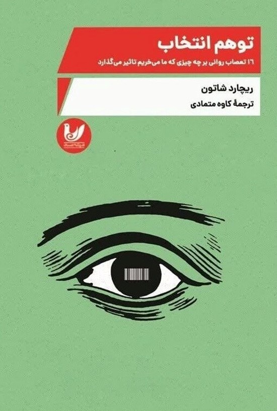 تصویر جلد کتاب توهم انتخاب
