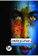 تصویر جلد کتاب جماعت و جامعه