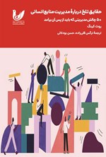 تصویر جلد کتاب حقایق تلخ درباره مدیریت منابع انسانی
